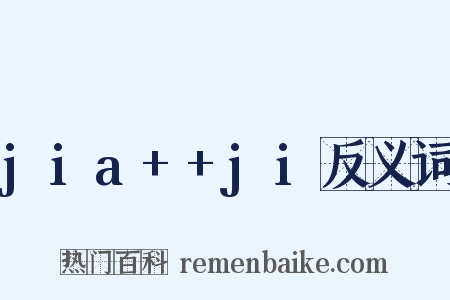jia++ji反义词是什么意思的图片